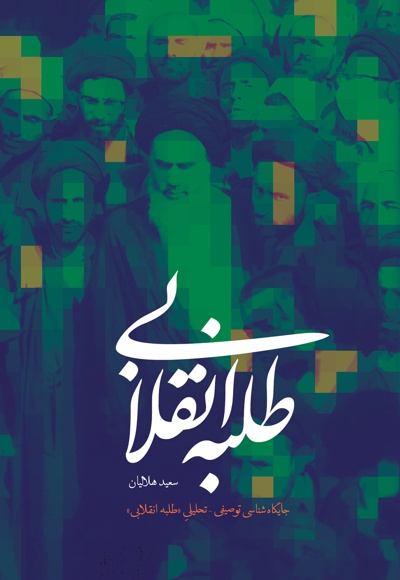 طلبه انقلابی
